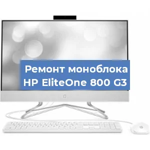 Ремонт моноблока HP EliteOne 800 G3 в Екатеринбурге